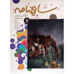 کتاب شاهنامه 11 جلدی (کودک و نوجوان) - Image 4