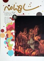 کتاب شاهنامه 11 جلدی (کودک و نوجوان) - Image 5