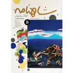 کتاب شاهنامه 11 جلدی (کودک و نوجوان) - Image 6