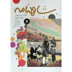کتاب شاهنامه 11 جلدی (کودک و نوجوان) - Image 8