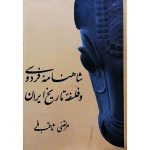 کتاب شاهنامه فردوسی و فلسفه تاریخ ایران (جلد سخت)