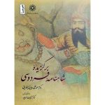 کتاب برگزیده‌ی شاهنامه فردوسی