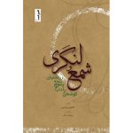 کتاب شمع و لنگری