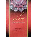 کتاب سودگرنامه (جلد سخت)