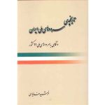 کتاب تاریخچه‌ی سرودهای ملی ایران