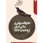 کتاب تحولات پولی و مالی ایران از ۱۸۷۵ تا ۱۹۳۲