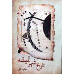 کتاب تاریخ شهر تمیشه