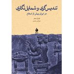 کتاب تندیس‌گری و شمایل‌نگاری در ایران پیش از اسلام