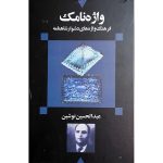 کتاب واژه‌نامک (جلد سخت)