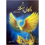 کتاب واکاوی پزشکانه شاهنامه فردوسی