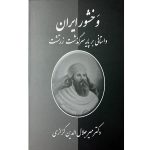 کتاب وخشور ایران (جلد سخت)