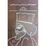 مجموعه مقالات زبان‌شناسی و ایران‌شناسی (دفتر نخست)