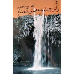 کتاب زائر چشمه‌های گمنام