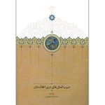 کتاب ضرب‌المثل‌های دری افغانستان (جلد سخت)