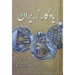 کتاب یادگار زریران (جلد سخت)
