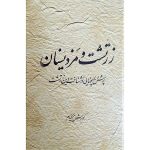 کتاب زرتشت و مزدیسنان