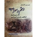 کتاب بررسی داستان رستم و سهراب از دیدگاه اساطیر هند و ایرانی