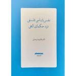 کتاب نفس‌شناسی فلسفی نزد حکمای الهی