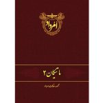 کتاب ماتیکان 2