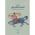کتاب شناخت اساطیر ایران