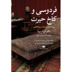 کتاب فردوسی و کاخ حیرت (جلد سخت)