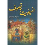 کتاب از مانویت به تصوف (جلد سخت)