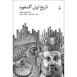 کتاب تاریخ ایران آکسفورد (جلد سخت)