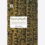 کتاب رنگین‌کمان تمدن‌ها