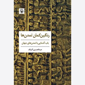 کتاب رنگین‌کمان تمدن‌ها
