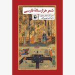 کتاب شعر هزار ساله فارسی