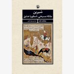 کتاب شیرین ملکه مسیحی، اسطوره عشق