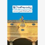 کتاب زرتشت چه گفت؟