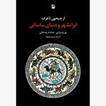 کتاب از جیحون تا فرات ایرانشهر و دنیای ساسانی