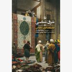 کتاب شرق شناسی