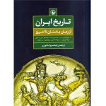 کتاب تاریخ ایران؛ از زمان باستان تا امروز (جلد سخت)