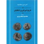 کتاب تاریخ امپراتوری اشکانیان (جلد سخت)