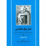 کتاب تاریخ مقدس (جلد سخت)