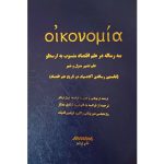 کتاب سه رساله در علم اقتصاد منسوب به ارسطو (جلد سخت)