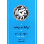 کتاب ایرانیان و یونانیان (جلد سخت)