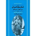کتاب تاریخ ایران دوره‌ی افشار، زند و قاجار (جلد سخت)