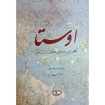 کتاب اوستا کهن‌ترین نامه مینوی ایران زمین (جلد سخت)
