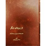 کتاب از چیزهای دیگر (جلد سخت)