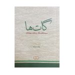 کتاب گات‌ها جیبی