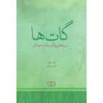 کتاب گات‌ها، سرودهای پاک زرتشت سپنتمان