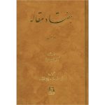 کتاب هفتاد مقاله جلد اول (جلد سخت)