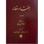 کتاب هفتاد مقاله جلد دوم (جلد سخت)