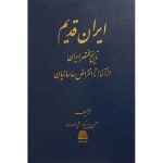 کتاب ایران قدیم (جلد سخت)