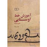 کتاب آموزش خط اوستایی (دین دبیره)