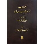 کتاب خطوط برجسته‌ی داستان‌های ایران قدیم (جلد سخت)