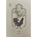 کتاب آواز مرغ سروش